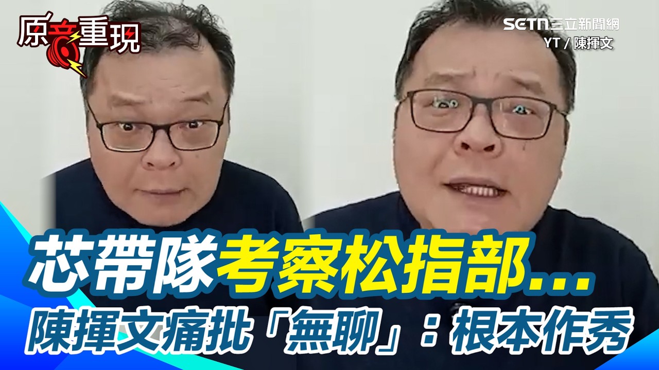 【#原音重現】李貞秀立委身分協商無共識 陳揮文轟韓國瑜「2年仍不懂得怎當立院長」：除了講Ｘ話硬得起來嗎？直指徐巧芯考察松指部「根本作秀」｜三立新聞網 SETN.com