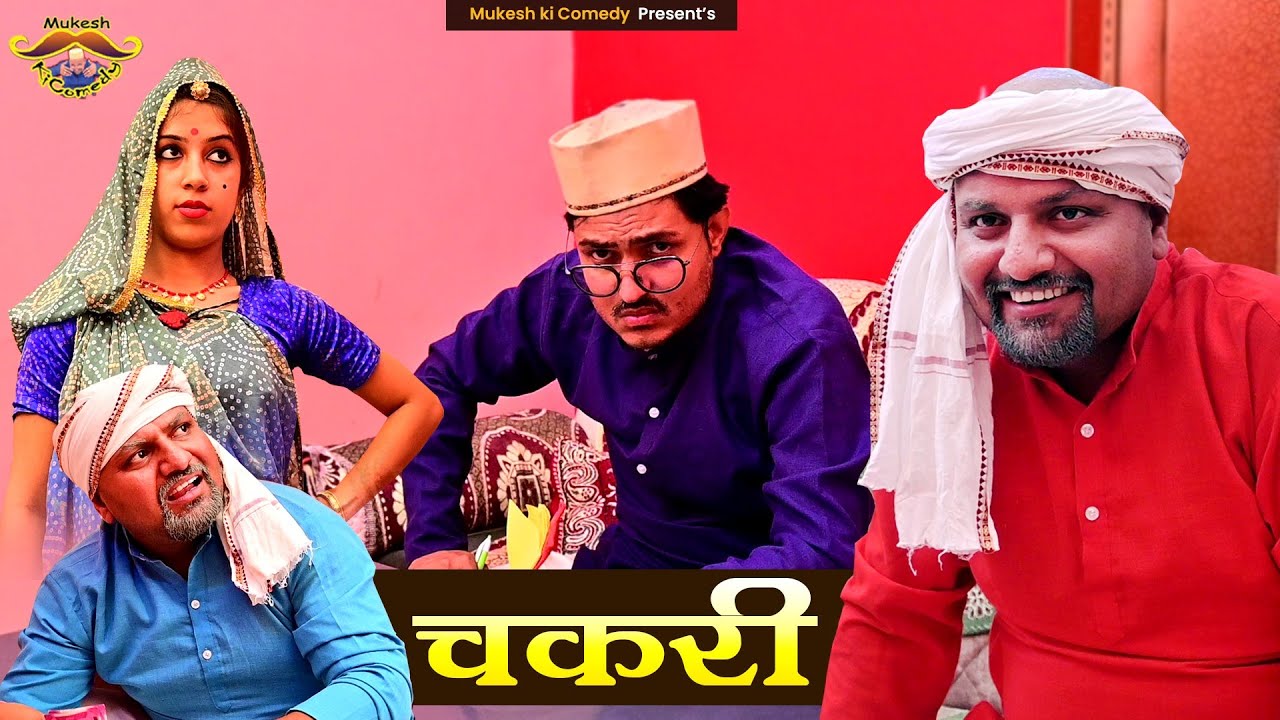 चकरी // ब्याज // rajasthani haryanvi comedy // mukesh ki comedy