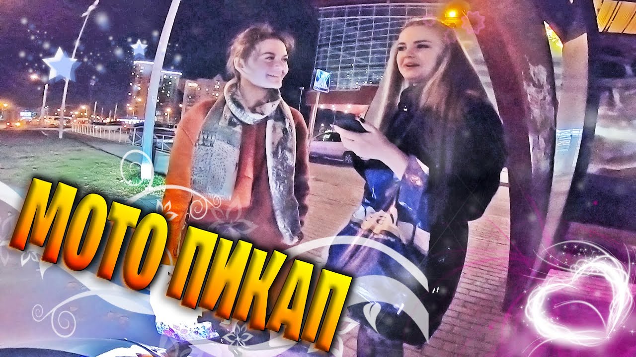 Мото Пикап на спортбайках и Ява 350.Знакомство с девушками.