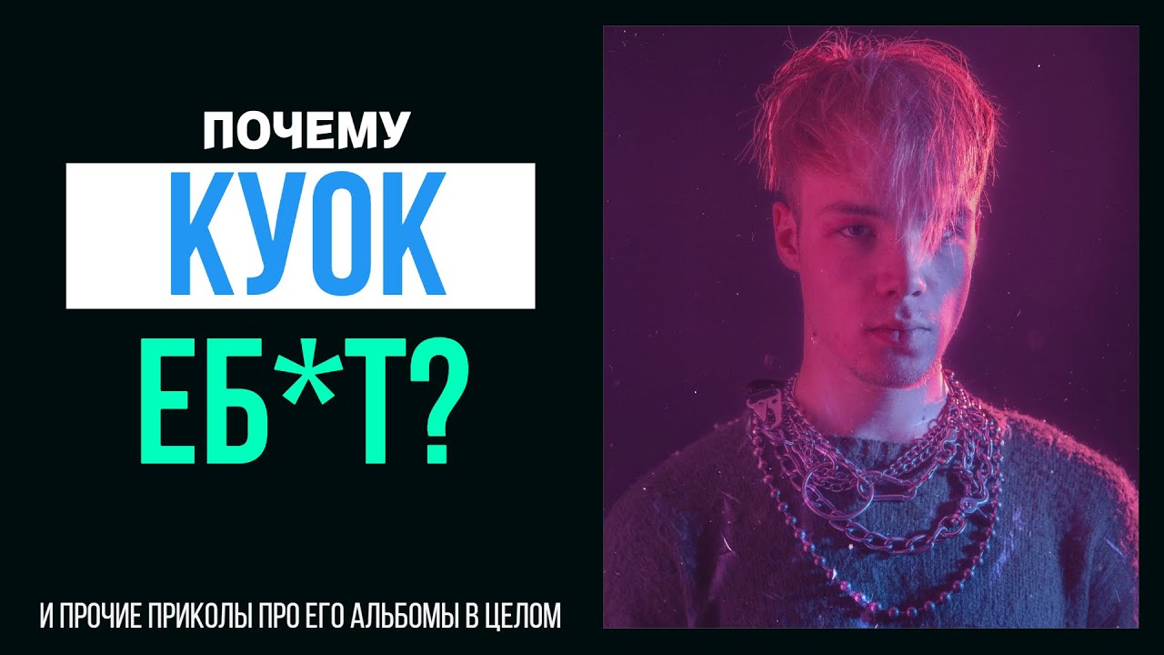 КУОК [QUOK] - ЛЕГЕНДА EDM И АБСОЛЮТНЫЙ ЧЕМПИОН ПО ЗВУКУ В РЭПЕ