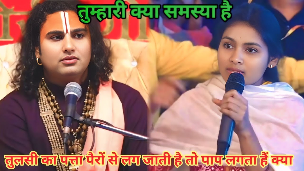 तुलसी का पत्ता पैरों से लग जाती है तो पाप लगता है क्या। शाम 5:30 आज का कथा।