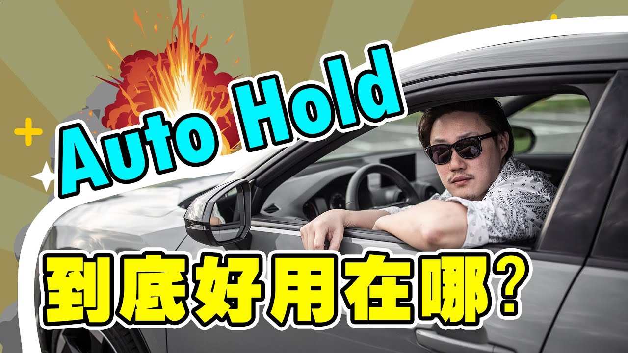 【開車幫幫忙】Auto Hold 好用在哪 Money幫你破解！