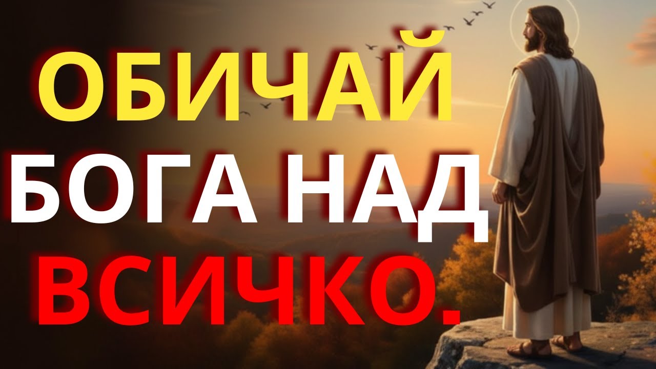 Най-силният принцип в Библията за това да обичаш Бога над всичко.