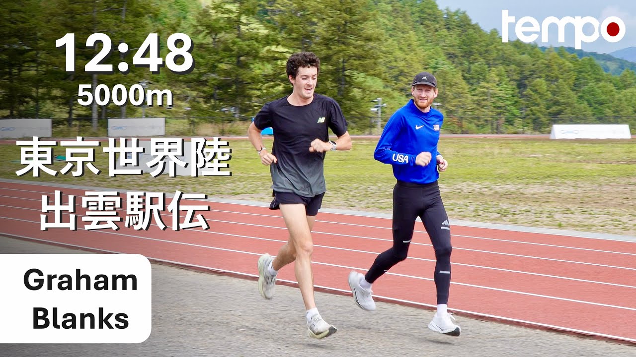 東京世界陸上アメリカ代表5000m12分台選手の事前合宿に密着｜変化走＋800m2本、出雲駅伝出場予定
