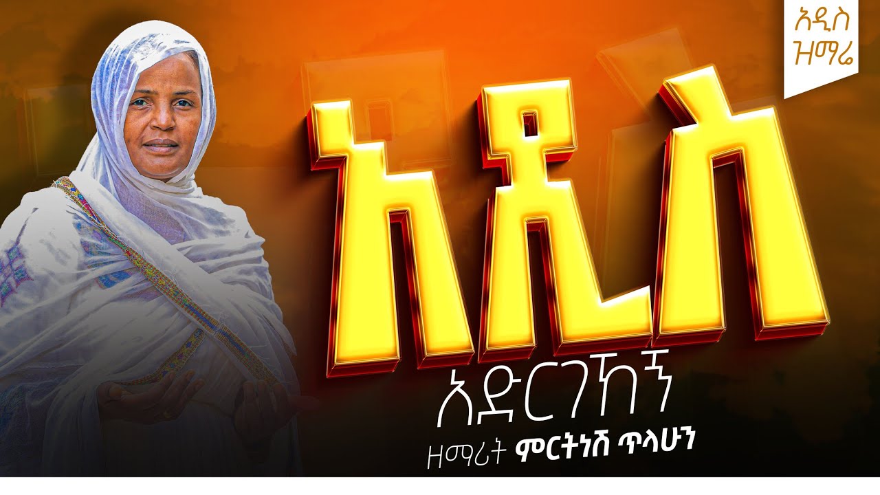 ፫ አዲስ አድርገኸኝ - ዘማሪት ምርትነሽ ጥላሁን (Lyric Video)