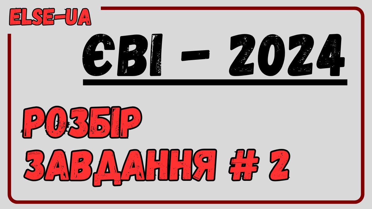 ЄВІ-2024 - розбір завдання #2
