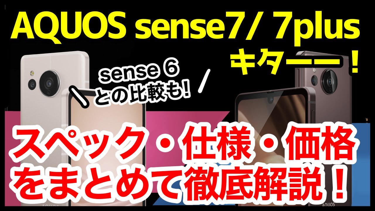 【新国民機】AQUOS sense7 / 7 plus発表キタァァァーー！sense6から何が変わった？わかりやすくスペック仕様を比較解説【価格】【発売日】【感想】