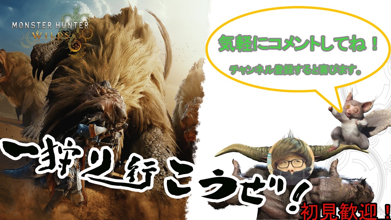 【モンハンワイルズ】狩りしますか（）