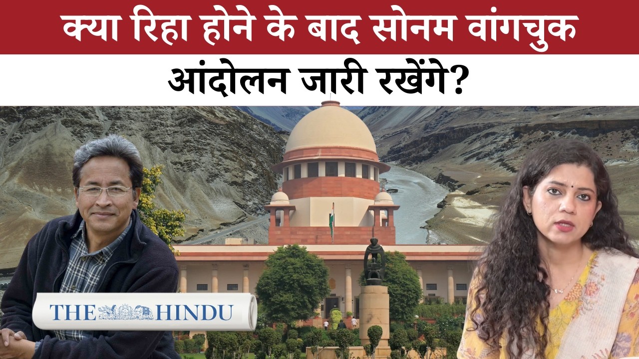 क्या सोनम वांगचुक ने राजनीतिक महत्वाकांक्षा के लिए लद्दाख मुद्दे का इस्तेमाल किया?