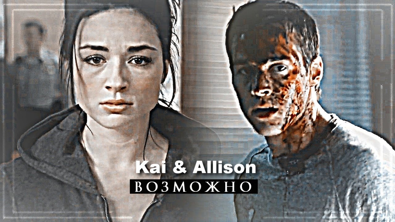 ▻Kai & Allison - Возможно