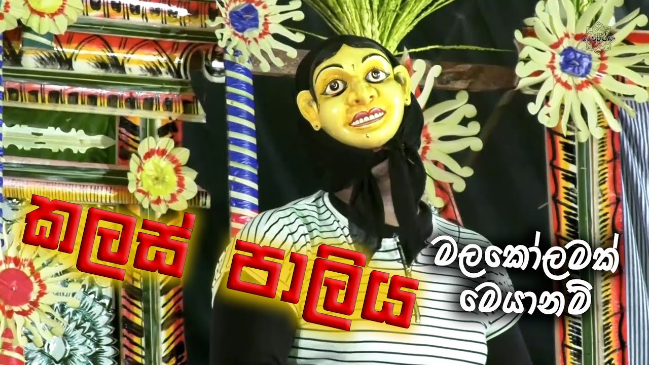 kalas paliya කලස් පාලිය නර්තනය