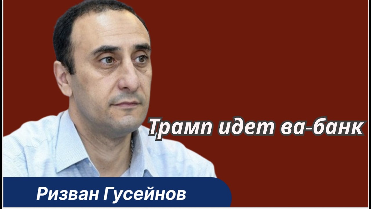 Ризван Гусейнов: Война США за проливы &mdash; Кавказ в зоне риска