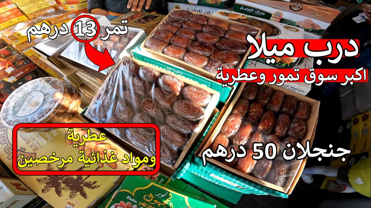 ❌ خبر مفرح ❌ ارخص سوق ديال عطرية و تمور و مواد غذائية ماكين ما حسن 😲