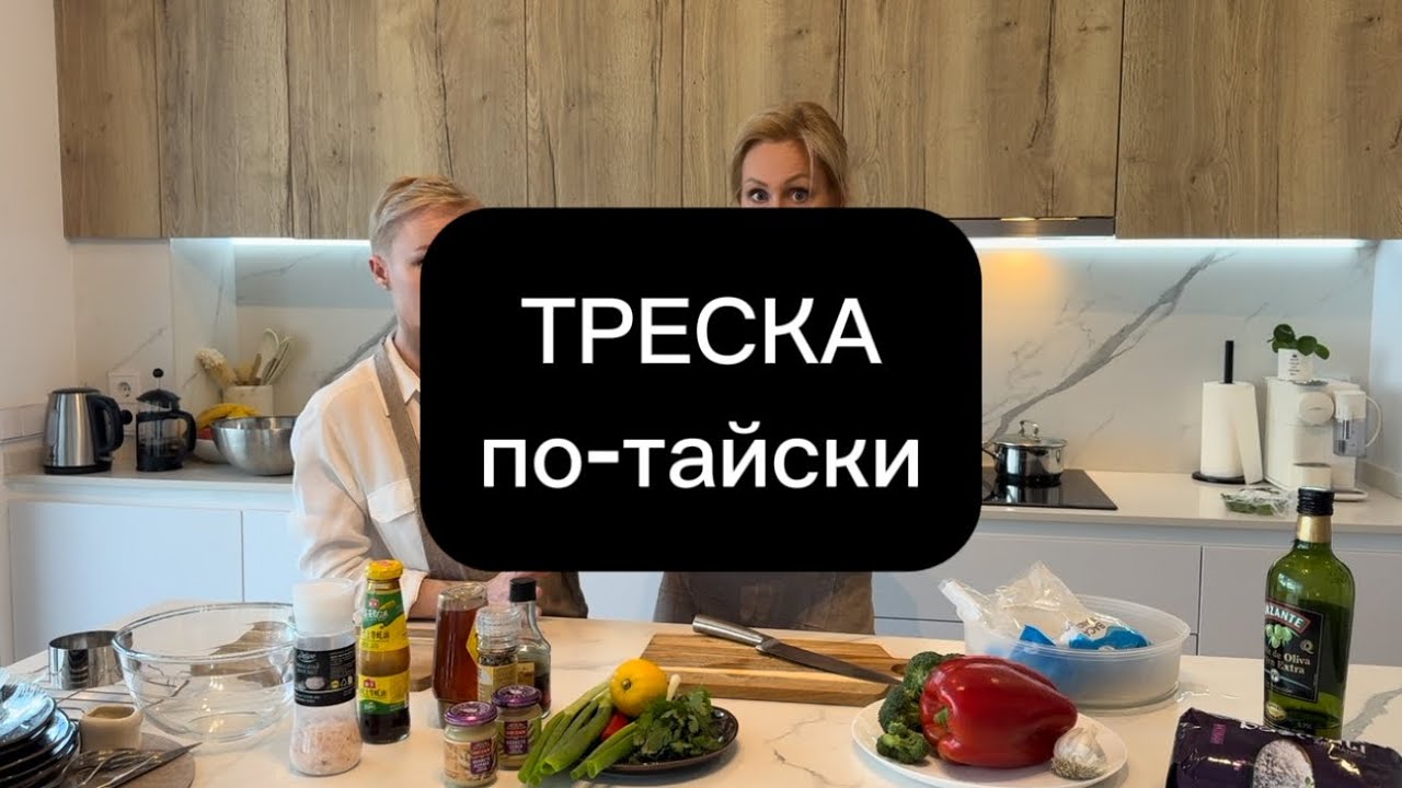 ТРЕСКА по-тайски. Самая нежная треска🔥 Рецепт, который хочется повторить