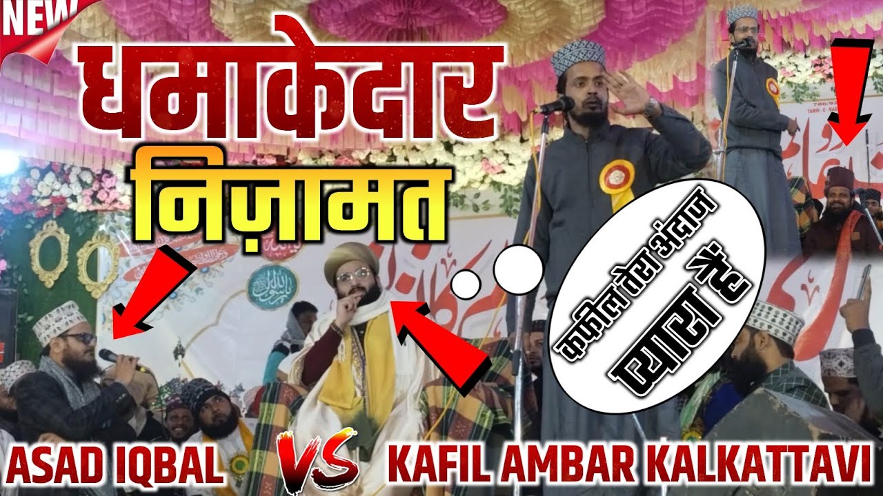 Asad Iqbal Kalkattavi Vs Kafil Ambar Ka Nizamat || धमाकेदार निज़ामत || Kafil Ambar Kalkattavi 2026