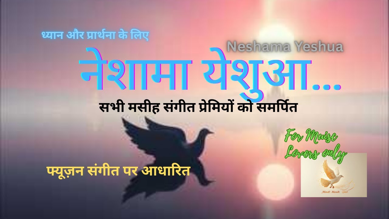 Neshama Yeshua नेशामा येशुआ… | Fusion of Praise| मसीह गीत  | Christian Music #yeshu