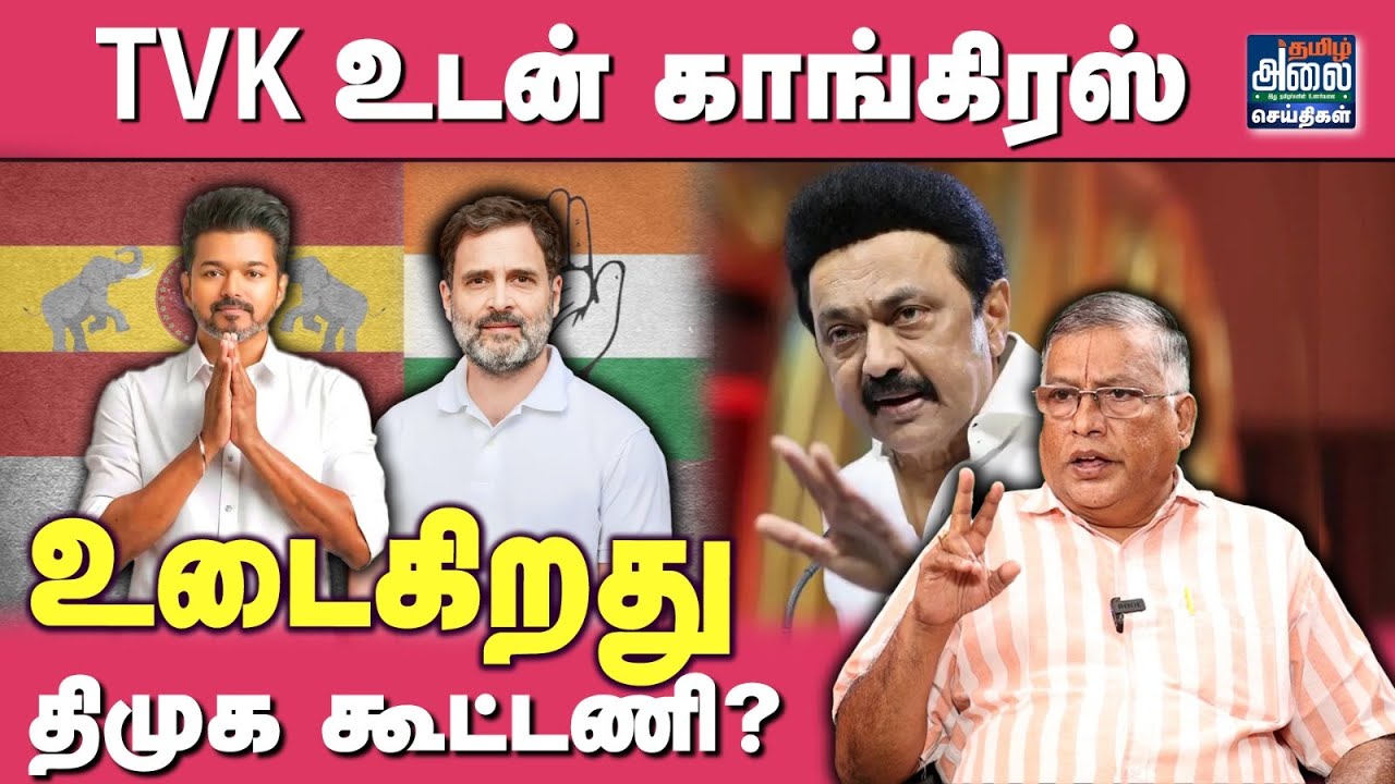 TVK Congress Alliance | Thuglak Ramesh Latest Interview | காங்கிரஸ் தவெக கூட்டணி? | TVK Vijay | DMK