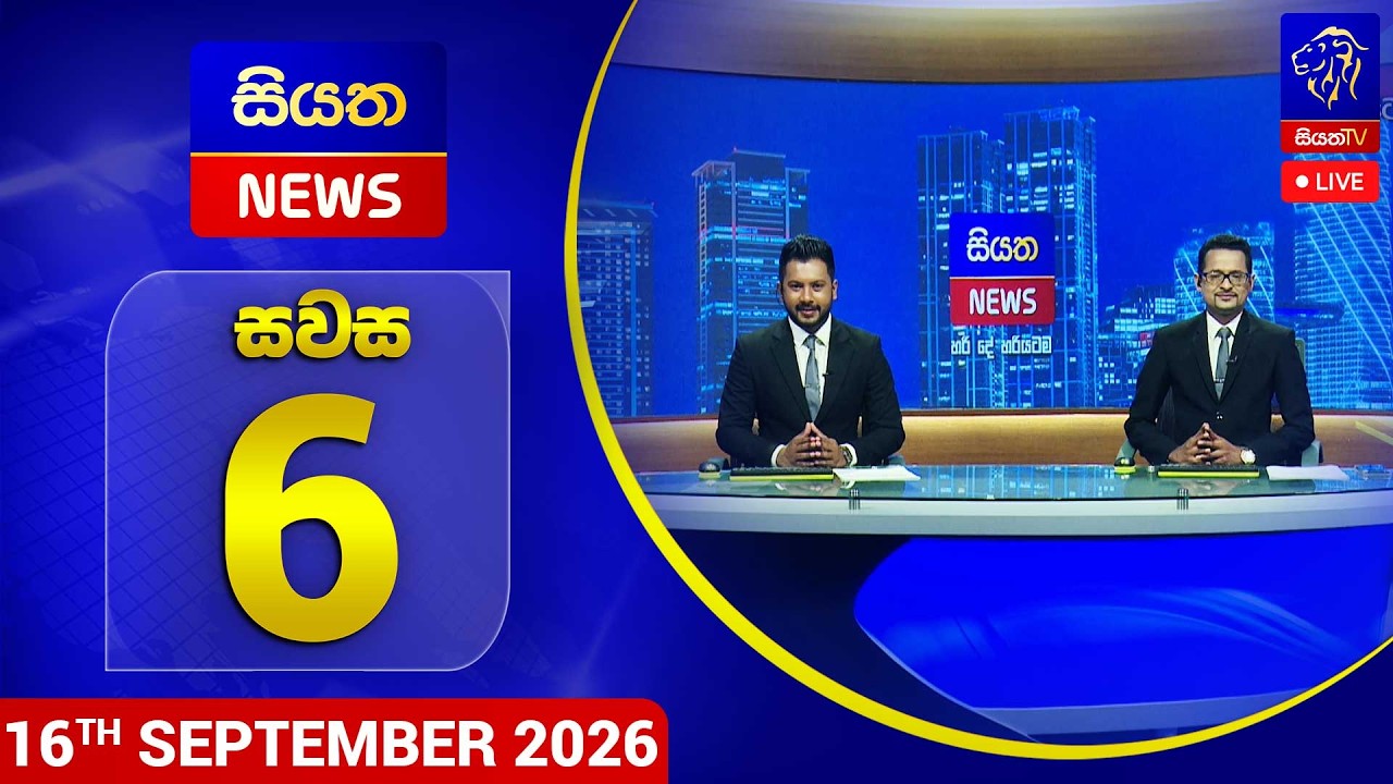 🔴 LIVE | Siyatha News | 06.00 PM | 16 - 09 - 2026