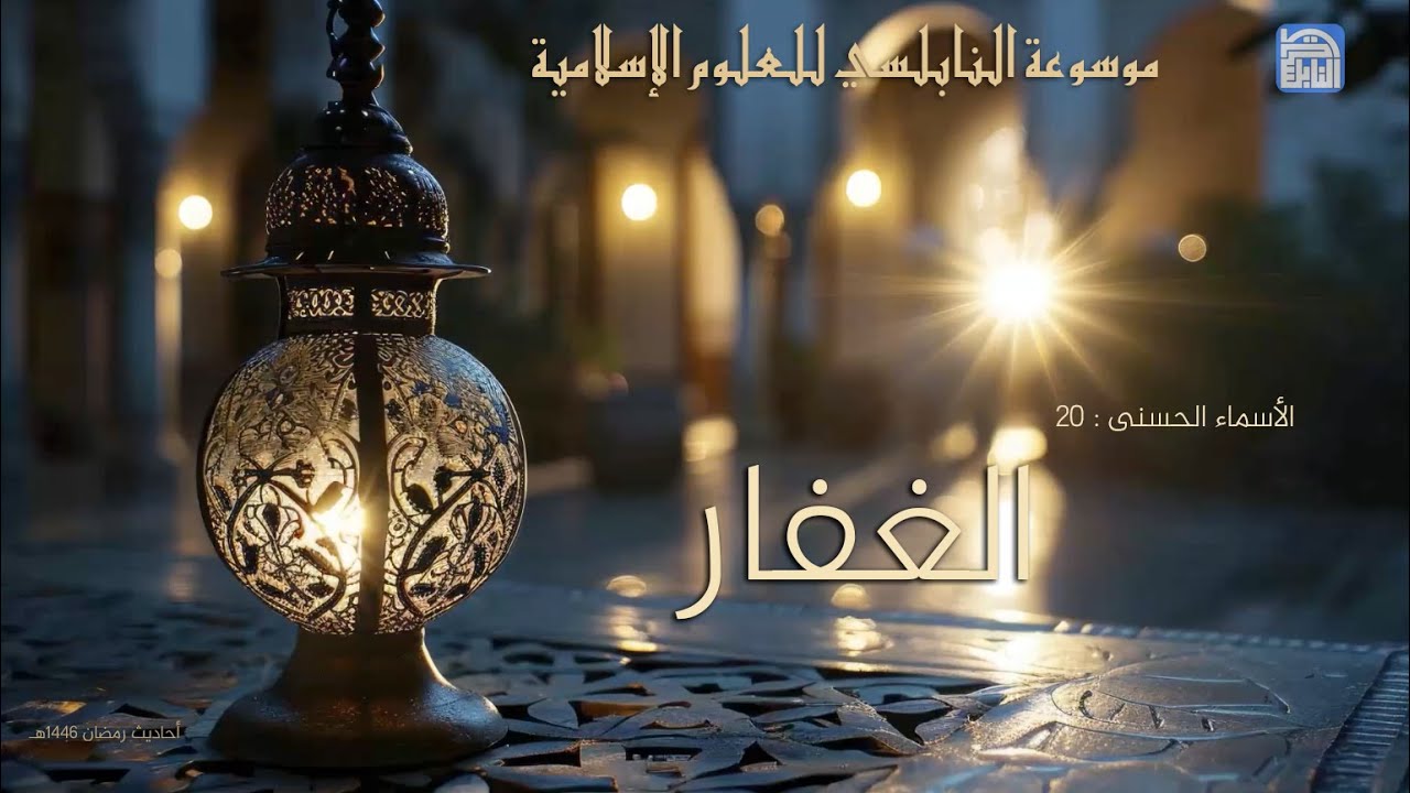أحاديث رمضان 1446هـ - الأسماء الحسنى : 20 - الغفار