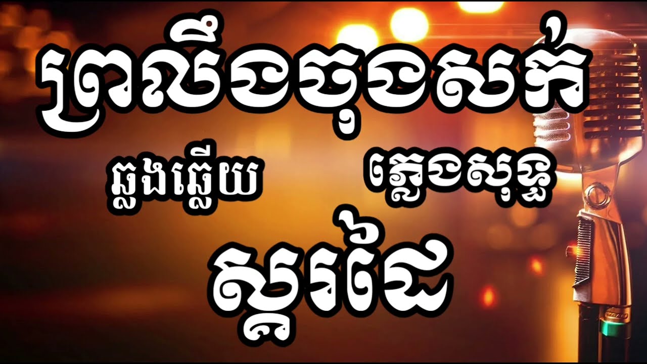 ព្រលឹងចុងសក់ ស្គរដៃភ្លេងសុទ្ធ ឆ្លងឆ្លើយ ខារ៉ាអូខេ Pure hand drum music karaoke, cross-talk