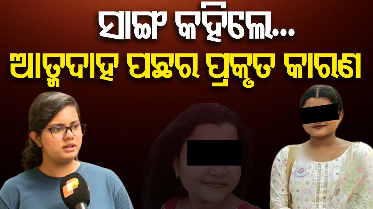 ସାଙ୍ଗ କହିଲେ, ଆତ୍ମଦାହ ପଛର ପ୍ରକୃତ କାରଣ || FM College Victim's Classmate Breaks Silence || Balasore |OR