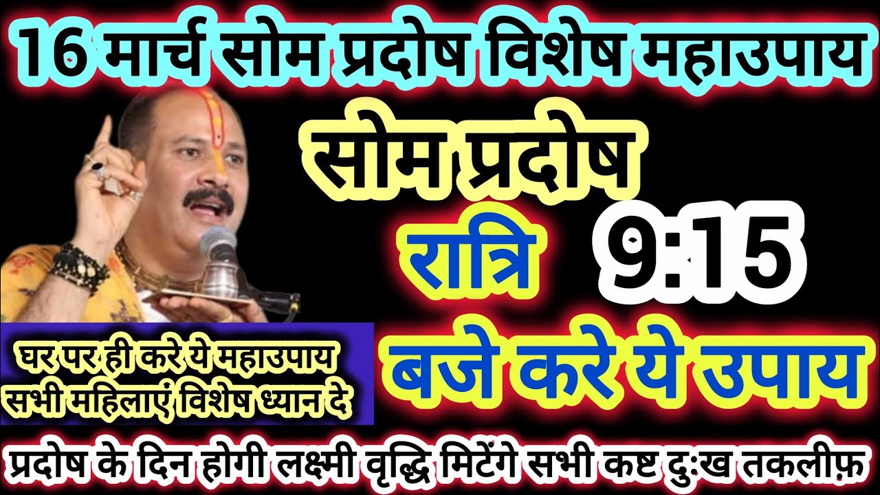 16 मार्च सोम प्रदोष के दिन प्रदोष काल मे करे यह महाउपाय चुके नहीं #upay #pradosh #triyodashi#shiv  