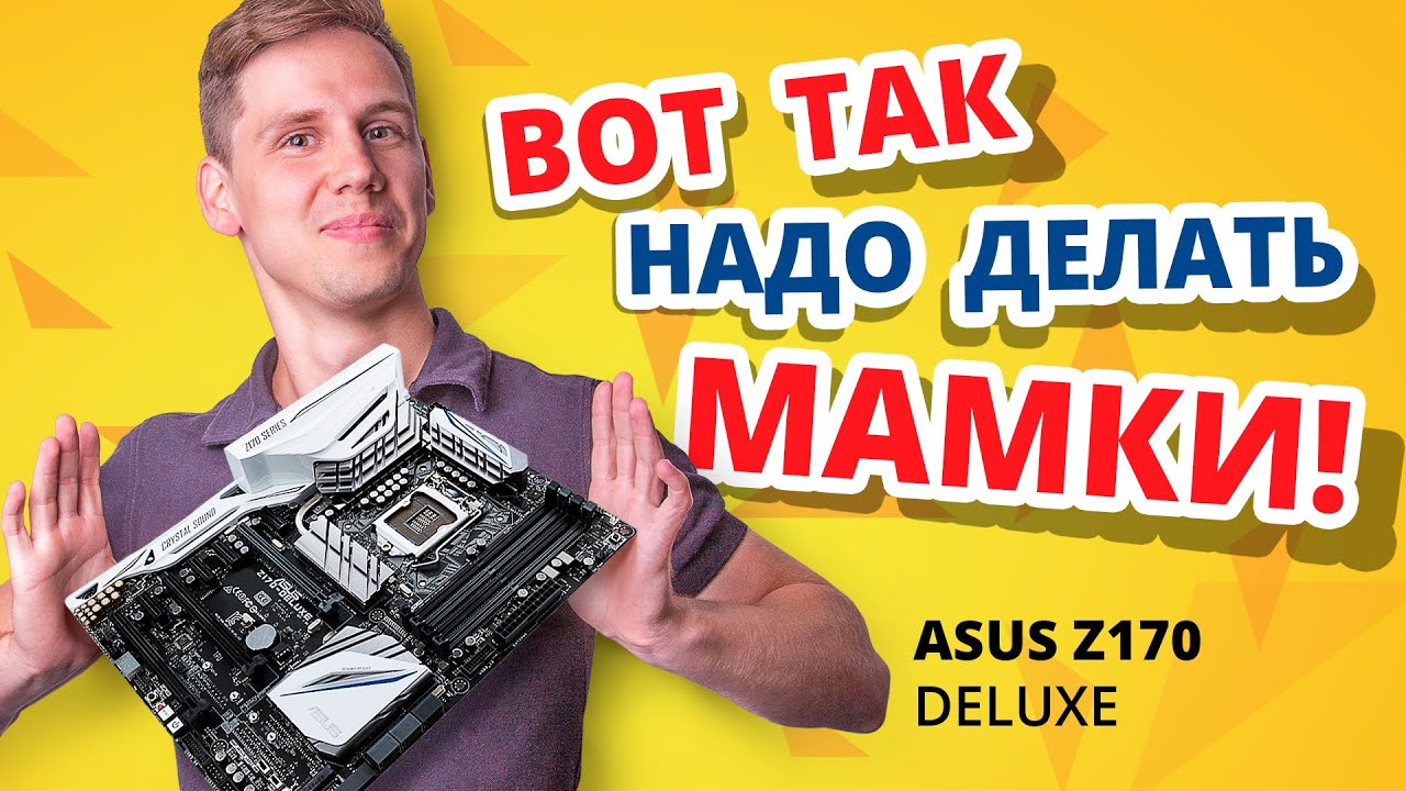 Обзор материнской платы ASUS Z170 Deluxe ✔