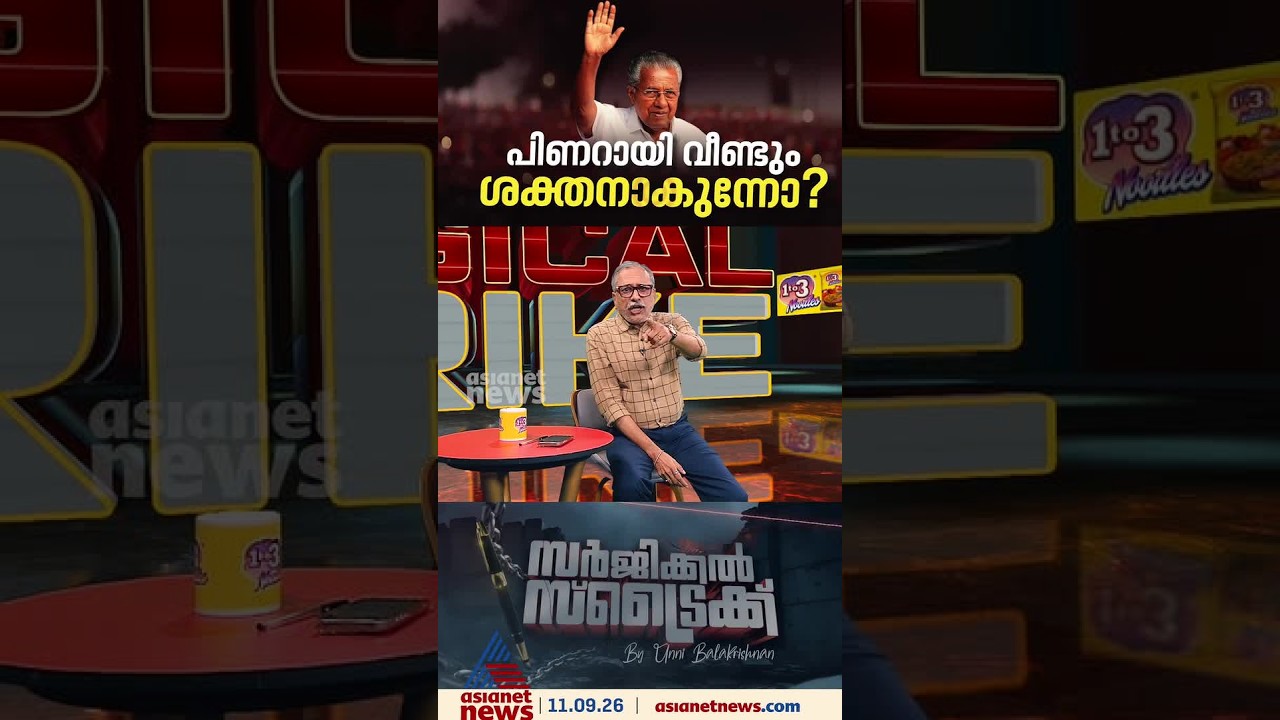 ഇഡി തുറന്നുവിട്ട ഭൂതം രാഷ്ട്രീയമായി പിണറായി വിജയന് ഗുണമായി മാറും | Surgical Strike