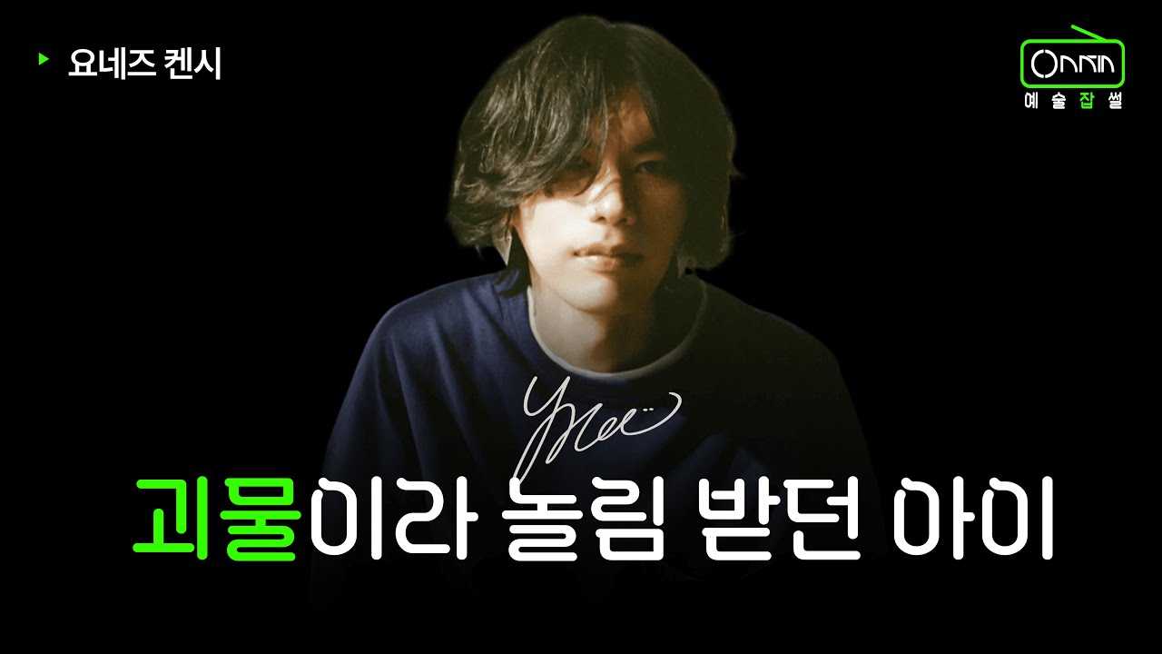 혼자 다 하는 미친 천재 | 요네즈 켄시 이야기