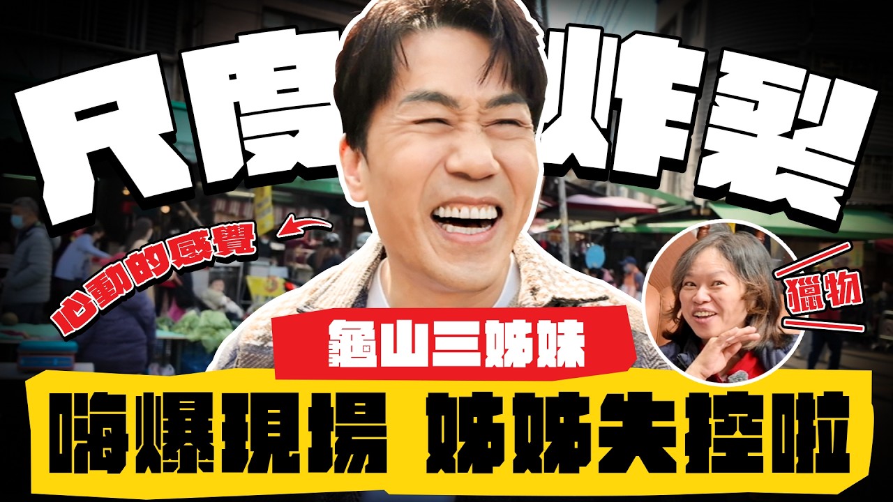 【趣你家蹭飯】尺度炸裂！爆笑龜山三姊妹駕到！嗨爆現場 姊姊們失控啦！#桃園 #龜山市場