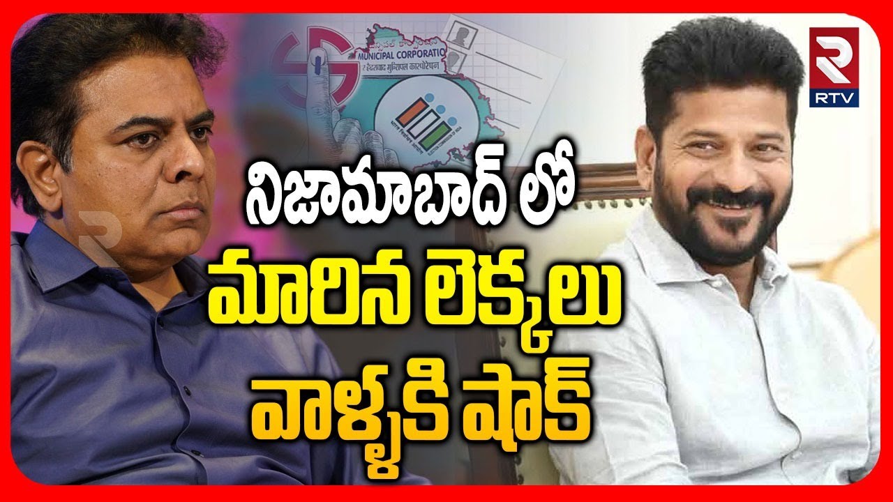 Survey On Nizamabad Municipal Election | నిజామాబాద్ లో మారిన లెక్కలు | CM Revanth Vs KTR | RTV