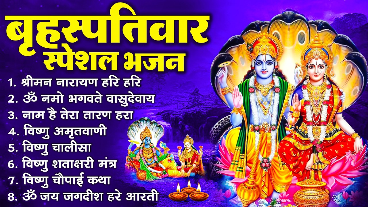 बृहस्पतिवार भक्ति भजन : ॐ नमो भगवते वासुदेवाय, श्रीमन नारायण, विष्णु अमृतवाणी, विष्णु चालीसा व आरती