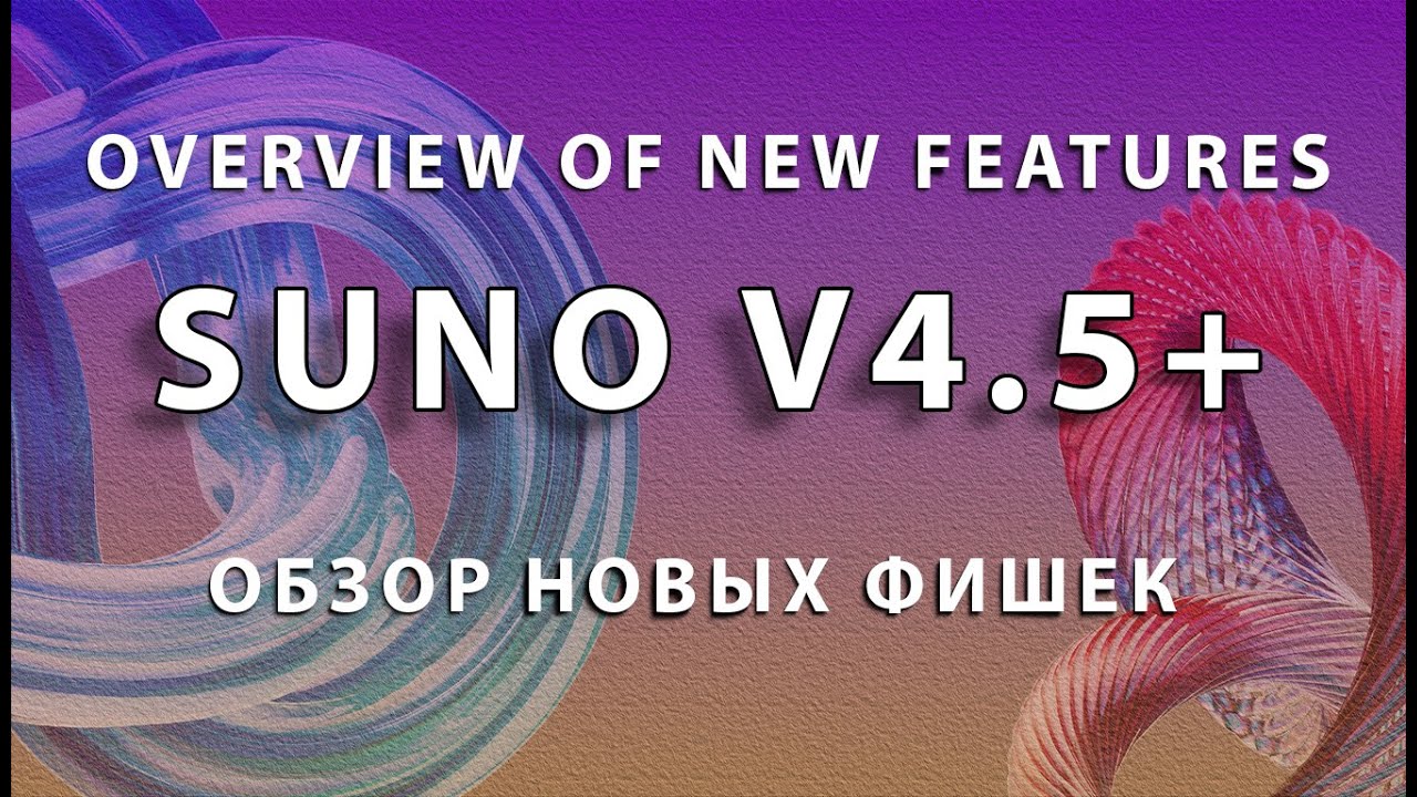 suno ai v4.5+ [ Обновление, обзор, новые фишки, гайд.] (как пользоваться suno ai v4.5+)