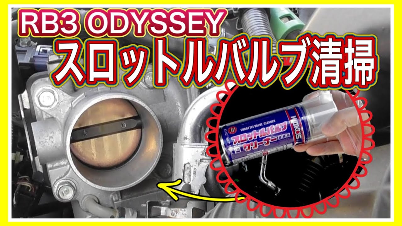 【過走行車はおススメ施工】体感はできます！スロットルバルブクリーナー『RB3 ODYSSEY』　Cleaned the throttle valve HONDA Odyssey HONDA
