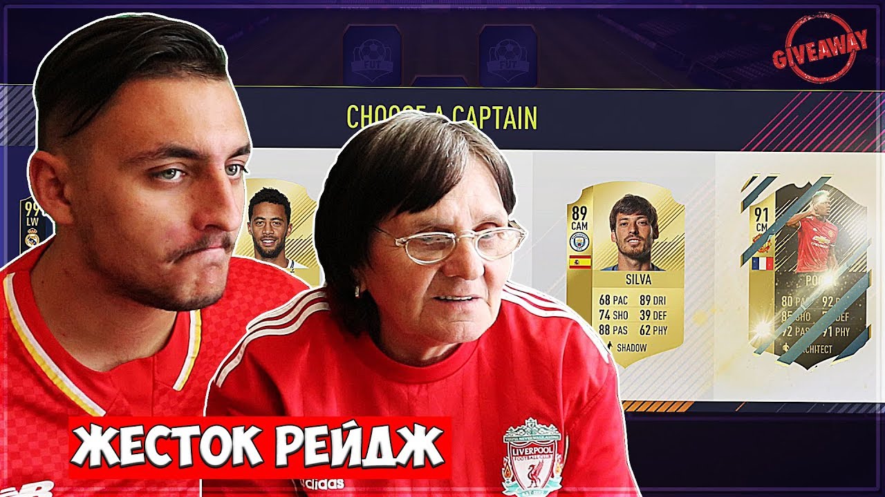 БАБА ПРАВИ ДРАФТ + РЕЙДЖ + GIVEAWAY!! FIFA 18 DRAFT ФАМИЛИЯТА!