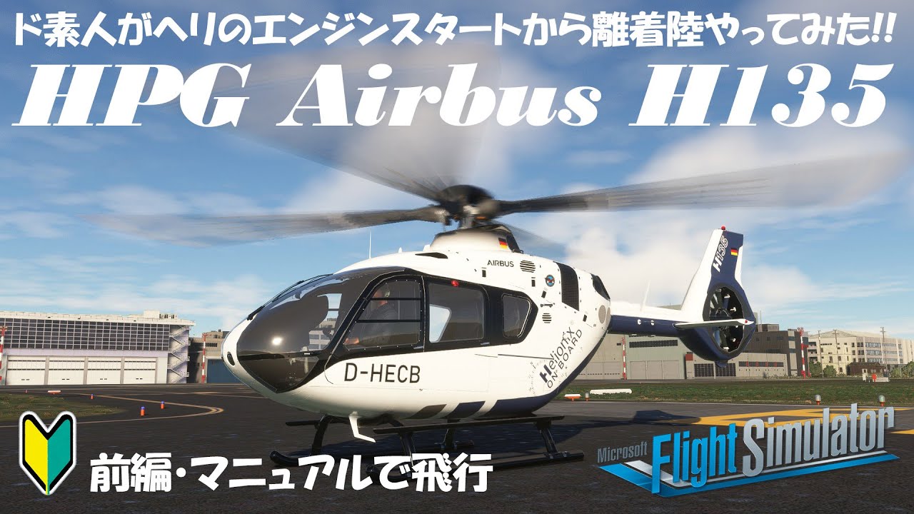 【MSFS】前編：ド素人がヘリのエンジンスタートから離着陸やってみた!!＜HPG Airbus H135＞