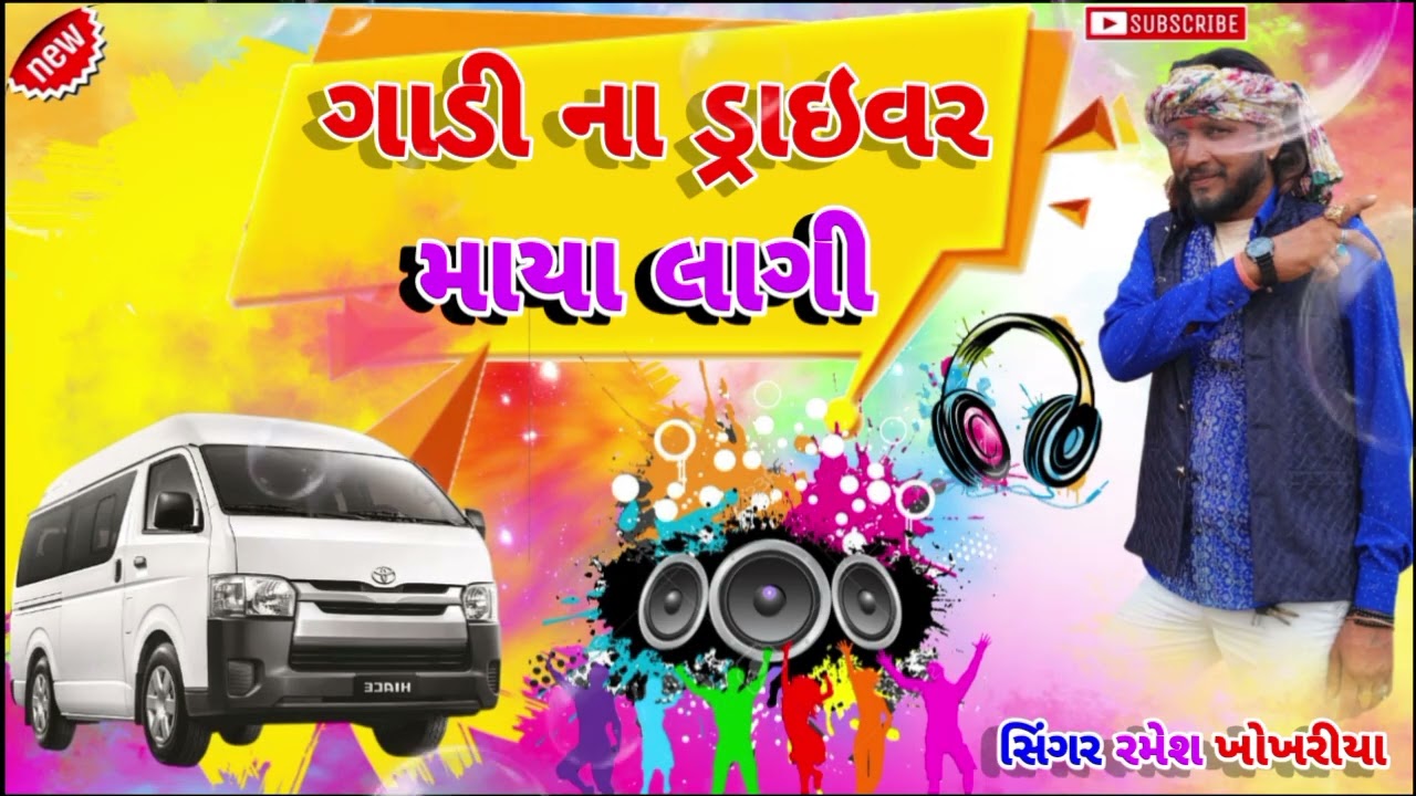 ગાડી ના ડ્રાઇવર માયા લાગી // Gadi Na Driver Maya Lagi ramesh khokhriya new Timli song 2026