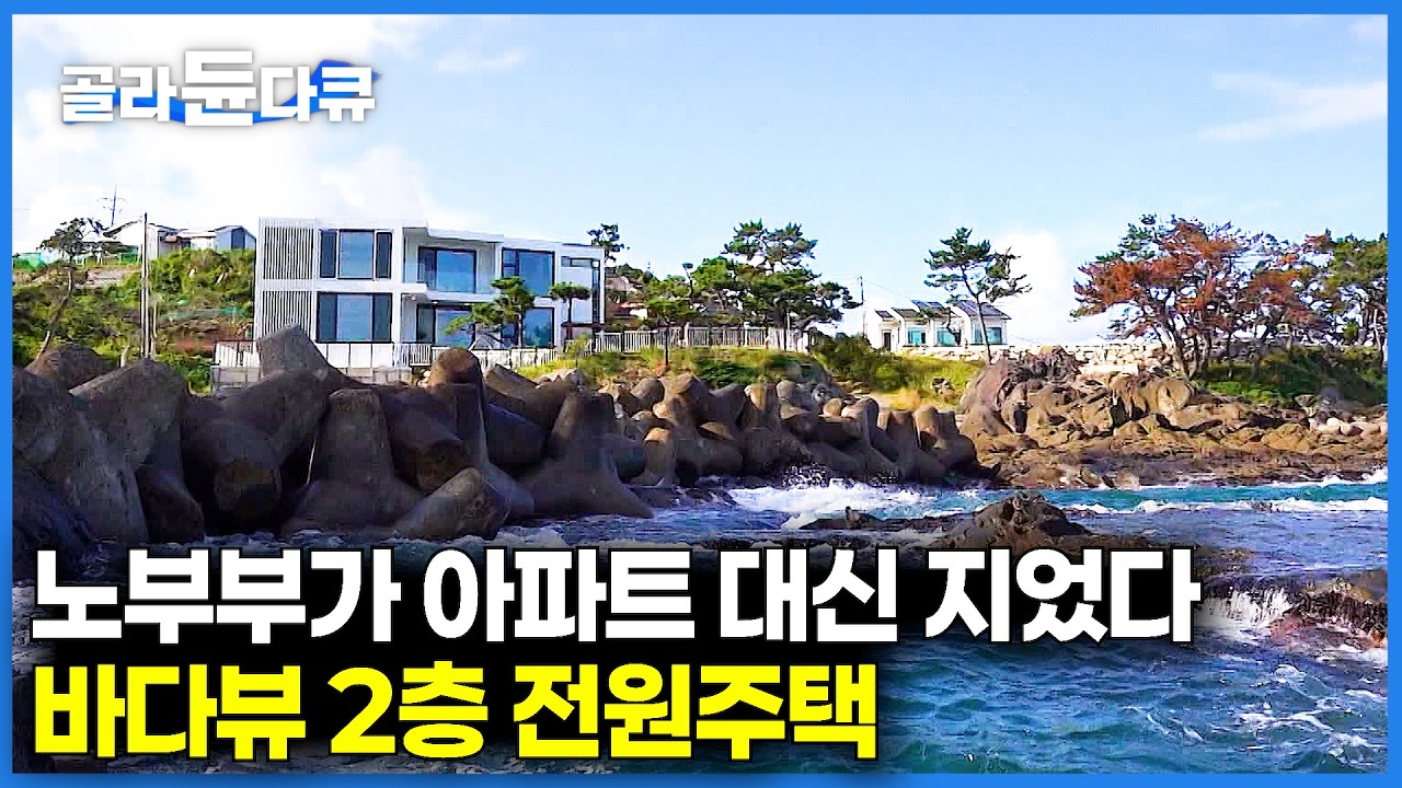 동해 바다의 해돋이 매일 본다. 노부부가 아파트 대신 지은 2층 바다뷰 전원주택｜바닷가 염분 걱정없이 살 수 있는 집｜건축탐구 집｜#골라듄다큐