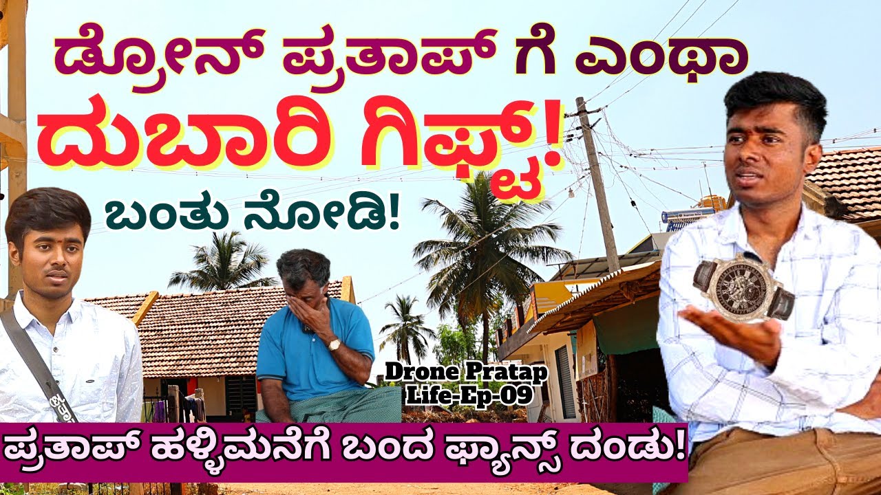 "ಡ್ರೋನ್ ಪ್ರತಾಪ್ ಗೆ ಅಭಿಮಾನಿ ಕೊಟ್ಟ ಕಾಸ್ಟ್ಲಿ ಗಿಫ್ಟ್!"-E09-Drone Pratap-Kalamadhyama-