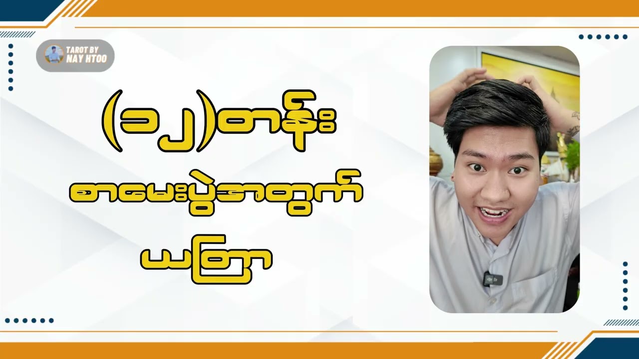 ၁၂ တန်းစာမေးပွဲအတွက် ယတြာများ