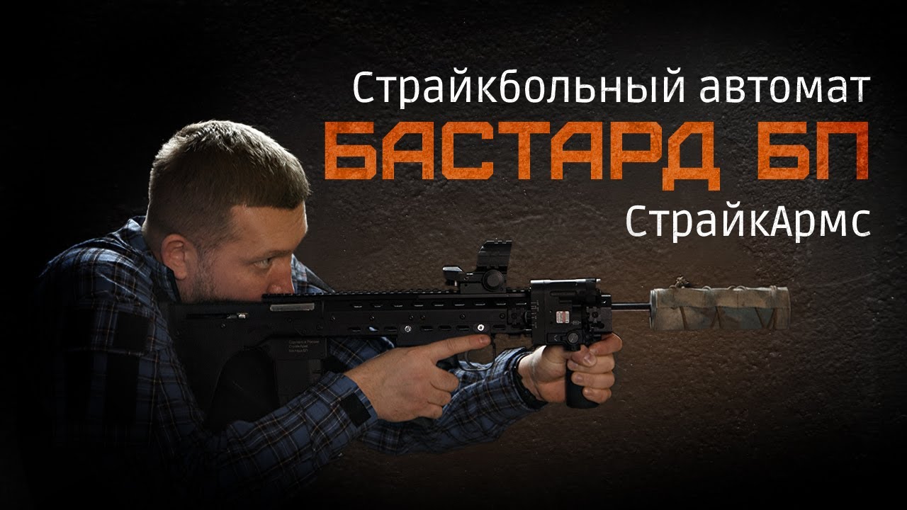БАСТАРД БУЛЛПАП СТРАЙКАРМС. НОВИНКА. ОБЗОР. РАЗБОРКА.