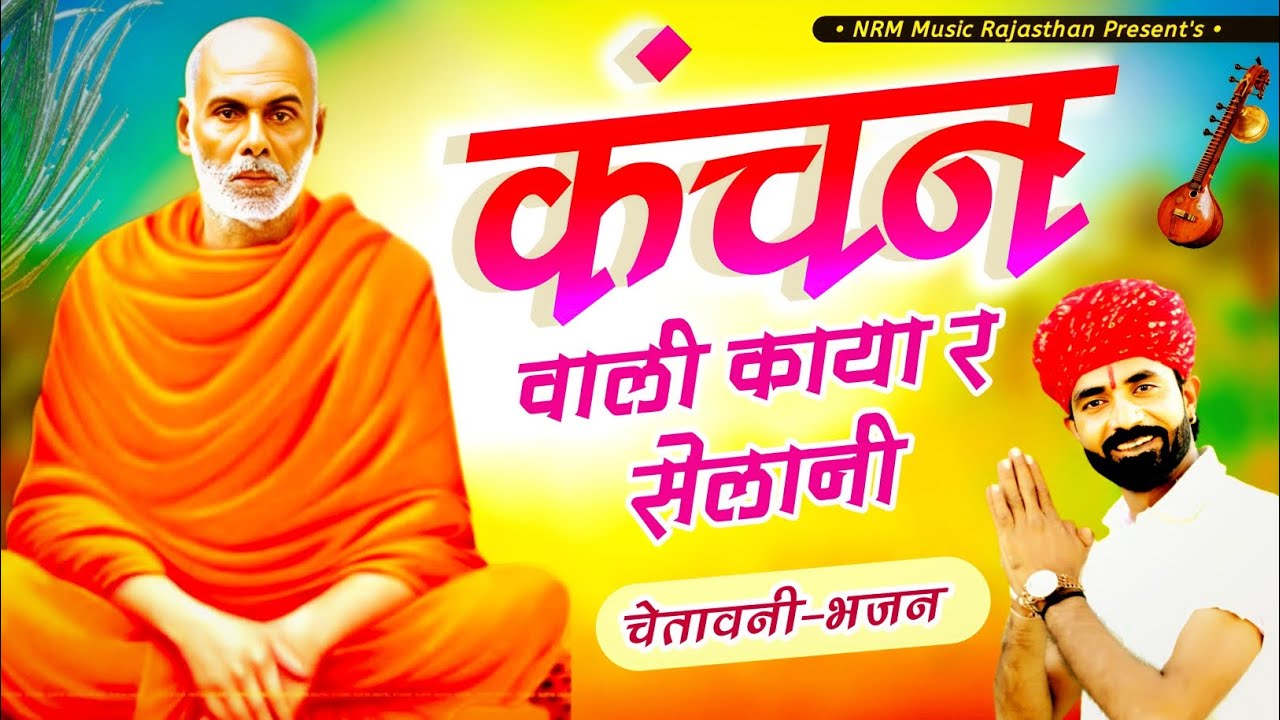 कंचन वाली काया - सदाबहार चेतावनी भजन | Dilraj Deewana | Kanchan Wali Kaya | Chetawani Bhajan Satsang