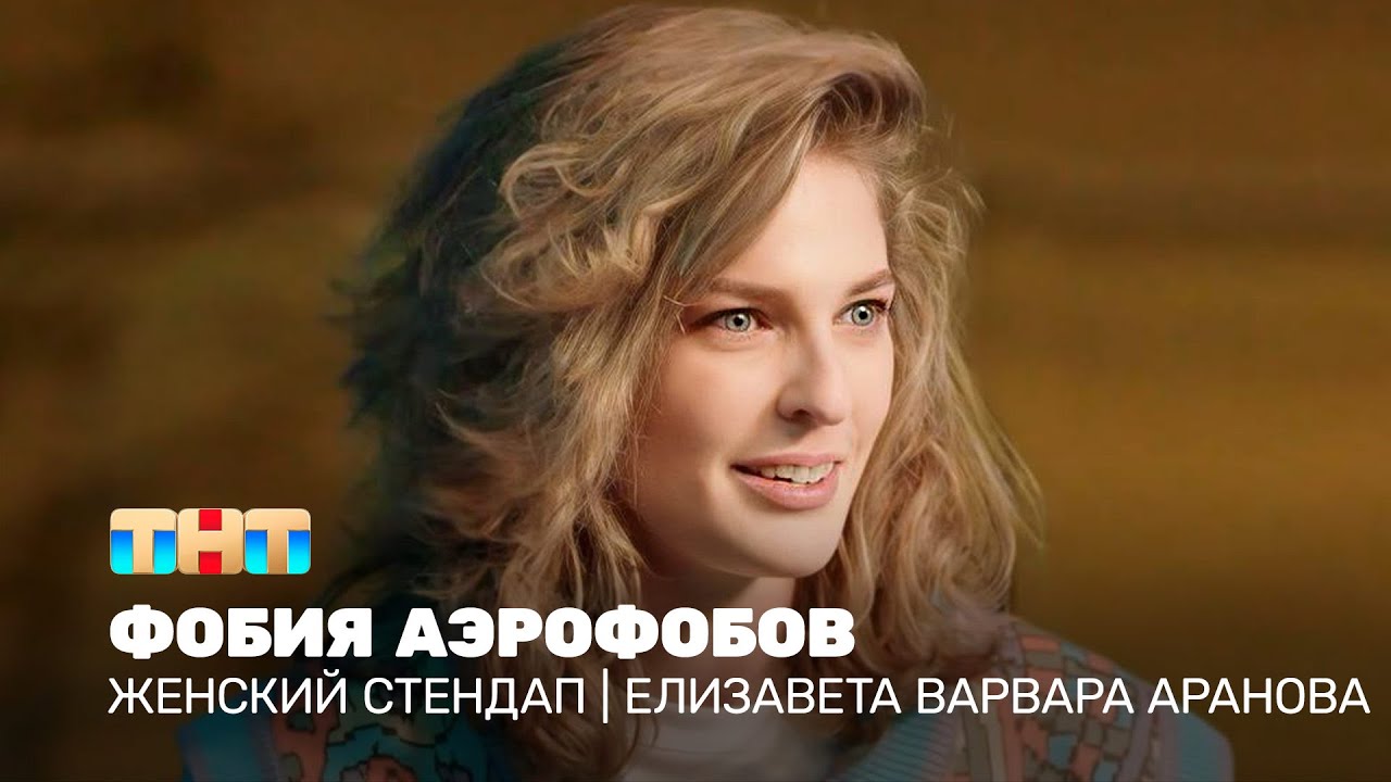 Женский стендап: Елизавета Варвара Аранова - фобия аэрофобов @TNT_television