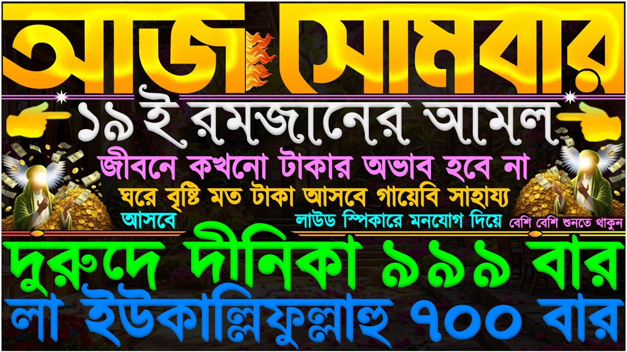সোমবারের আমল ⋮ বৃষ্টির মতো টাকা আসবে” বিয়ে-শাদি সহজ হবে” গায়েবি সাহায্য আসবে” সকল সমস্যা সমাধান হবে”