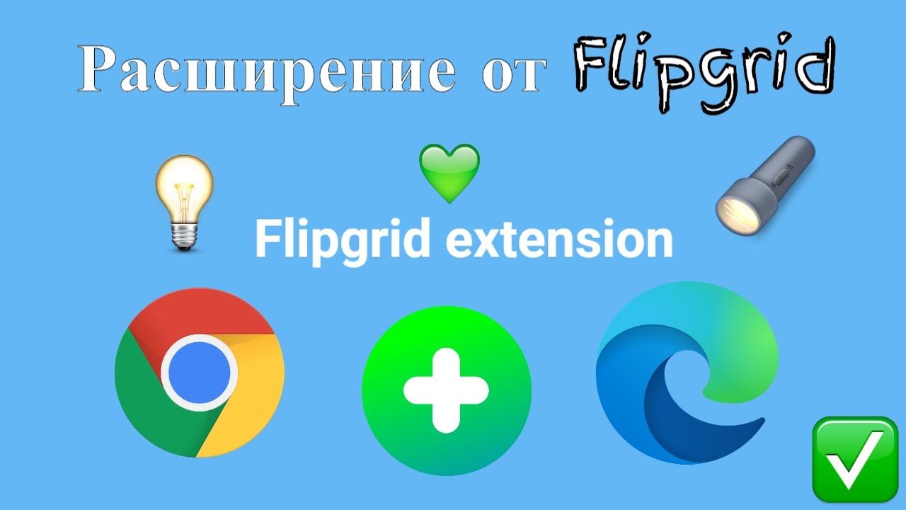 Расширение от Flipgrid в Google Chrome + новые стикеры