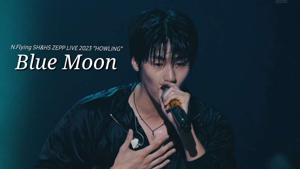 엔플라잉(N.Flying) - Blue Moon | N.Flying SH&HS ZEPP LIVE 2023 “HOWLING” | 가사 추가 ⭕️