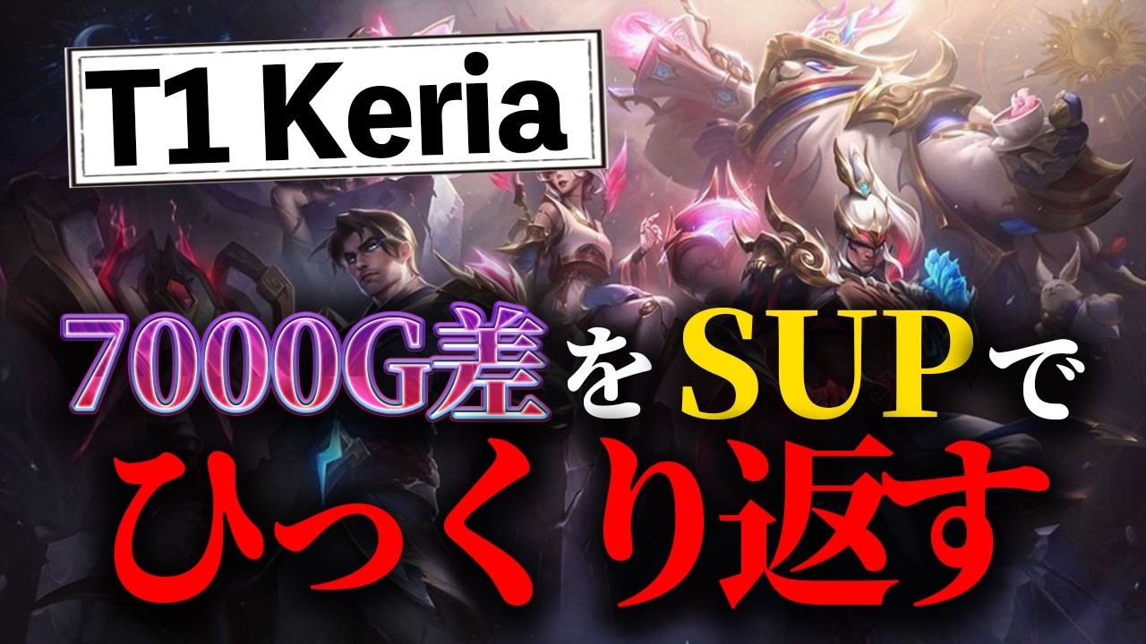 【7K差をSUPがひっくり返す】T1 Keria バードSUP【解説】【LOL/リーグオブレジェンド/League of Legends】【初心者向け】【リプレイ紹介】