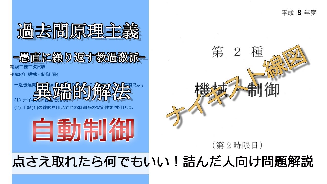【電験二種二次】”ナイキスト線図”の描き方と考え方がわかる動画(易：平成8年機械・制御問4)本番で書くならどのレベル？