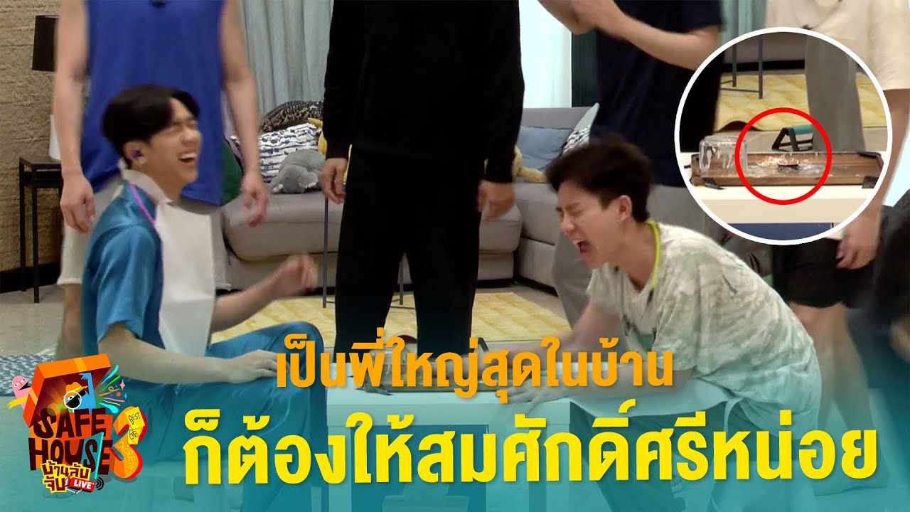 เป็นพี่ใหญ่สุดในบ้าน ต้องทำให้เด็กมันดู !! | Safe House SS3 : BEST BRO SECRET