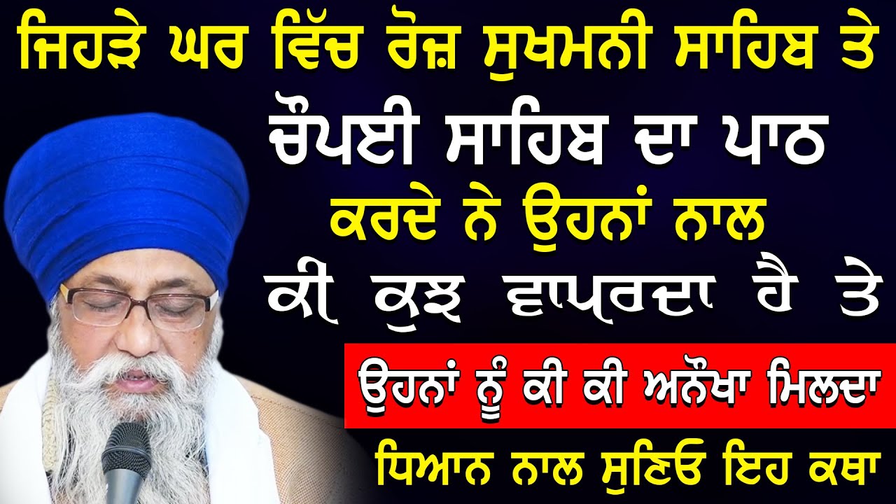 Jehre Ghar Vich Roj Sukhmani Sahib Te Chaupai Sahib Da Path Krde Ne |Giani Thakur Singh Ji New Katha